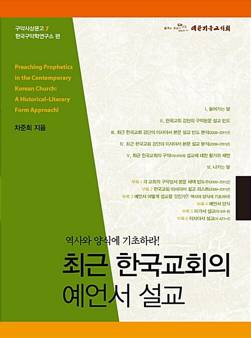 최근 한국교회의 예언서 설교  : 역사와 양식에 기초하라!  = Preaching prophetics in the contemporary Korean church : a historical-literary form approach!
