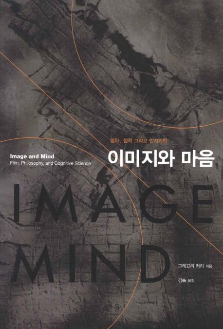 이미지와 마음 (영화 철학 그리고 인지과학)
