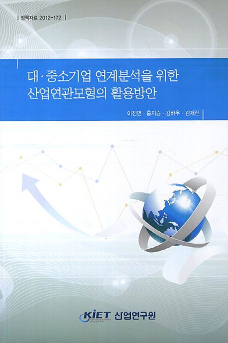 대·중소기업 연계분석을 위한 산업연관모형의 활용방안