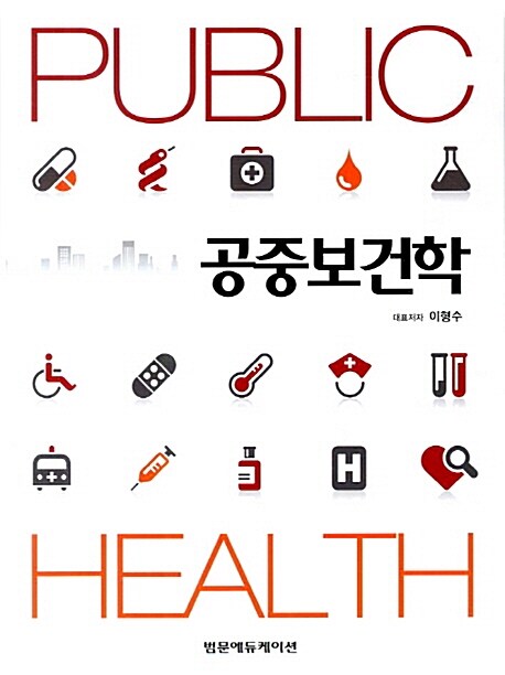 공중보건학 = Public health