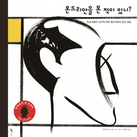 몬드리안을 본 적이 있니? (추상 회화의 선구자 피트 몬드리안이 만난 세상)