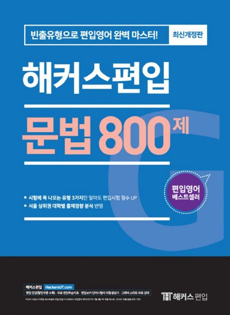 해커스 편입 문법 800제 / 홍준기 ; 홍정현 지음