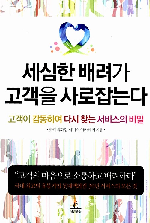 세심한 배려가 고객을 사로잡는다 : 고객이 감동하여 다시 찾는 서비스의 비밀