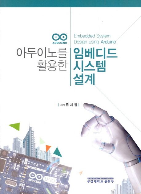 아두이노를 활용한 임베디드 시스템 설계 = Embedded system design using Arduino