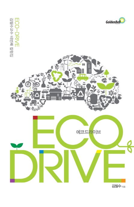 에코드라이브 : 김필수교수 네번째 칼럼집 = Eco-drive