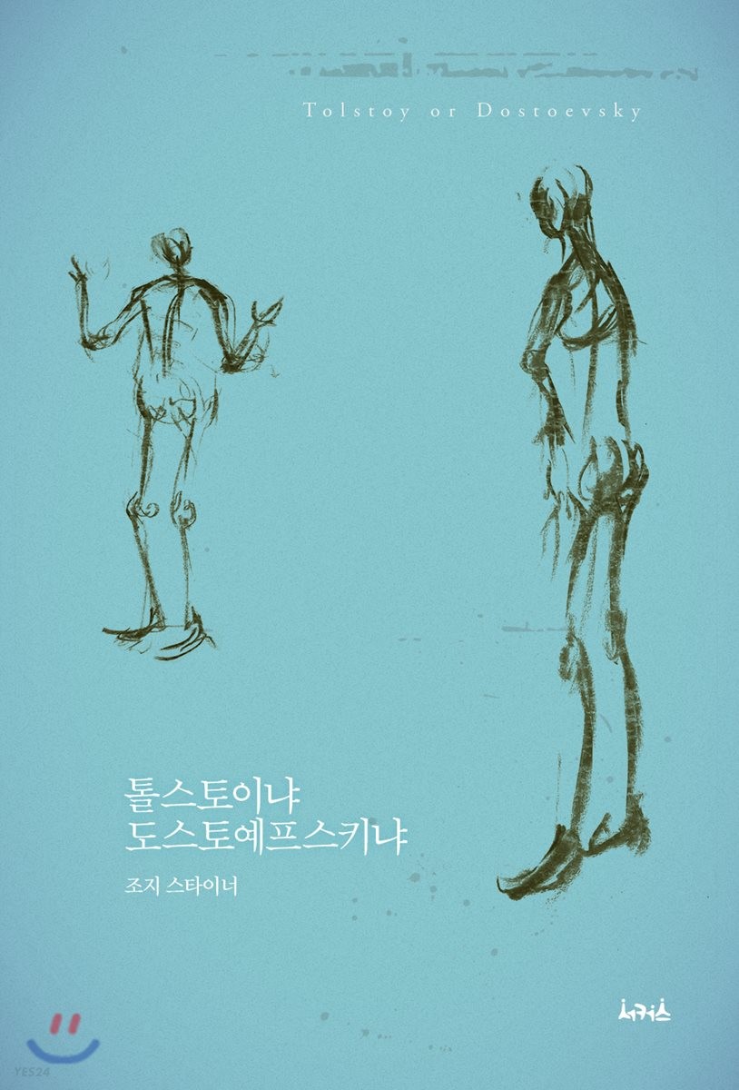 톨스토이냐 도스토예프스키냐 = Tolstoy or Dostoevsky