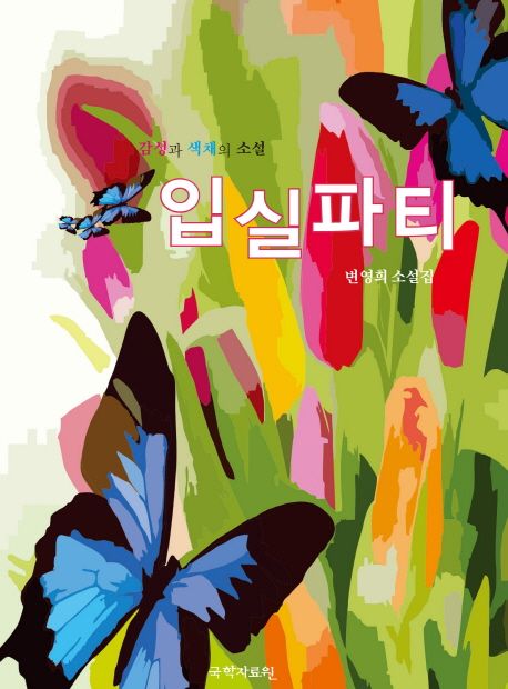 입실파티 (감성과 색채의 소설 | 변영희 소설집)