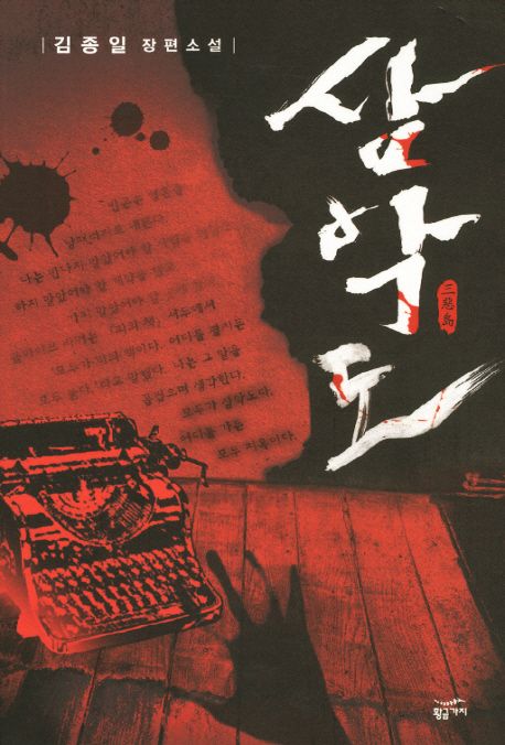 삼악도 : 김종일 장편소설