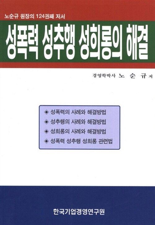 성폭력 성추행 성희롱의 해결 / 노순규 저.