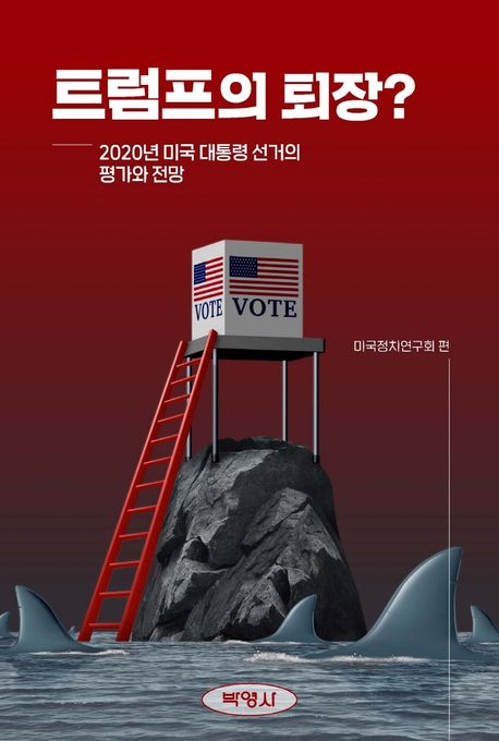 트럼프의 퇴장?: 2020년 미국 대통령 선거의 평가와 전망
