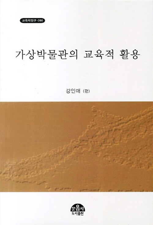 가상박물관의 교육적 활용