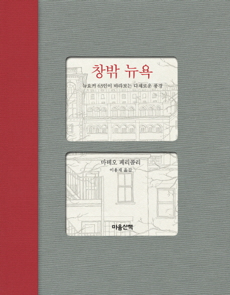 창밖 뉴욕 : 뉴요커 63인이 바라보는 다채로운 풍경