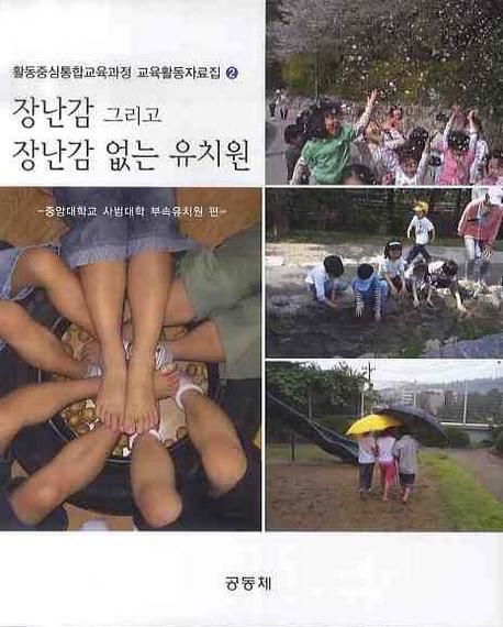 장난감 그리고 장난감 없는 유치원 / 중앙대학교 사범대학 부속유치원 편