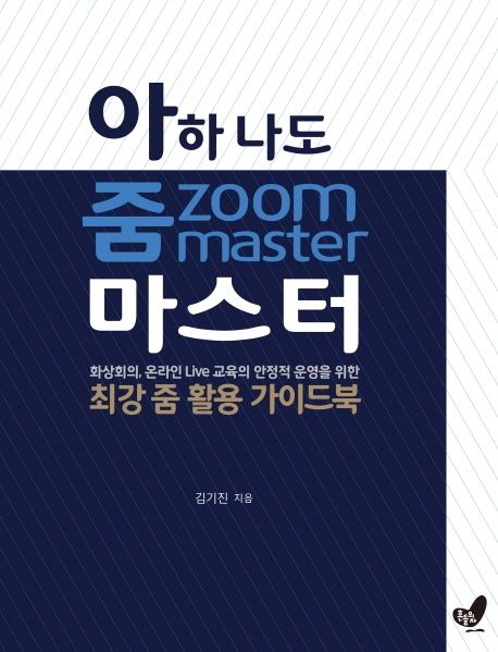 아하 나도 줌zoom 마스터 (화상회의, 온라인 Live 교육의 안정적 운영을 위한 최강 줌 활용 가이드북)