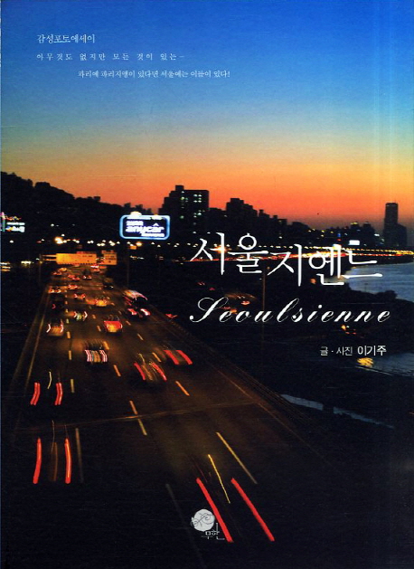 서울지엔느 (감성포토에세이)