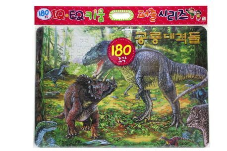 공룡 대격돌(180조각) (IQ.EQ 키움 퍼즐시리즈)