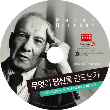무엇이 당신을 만드는가- [녹음자료]  : 삶을 걸작으로 만드는 피터 드러커의 위대한 질문!