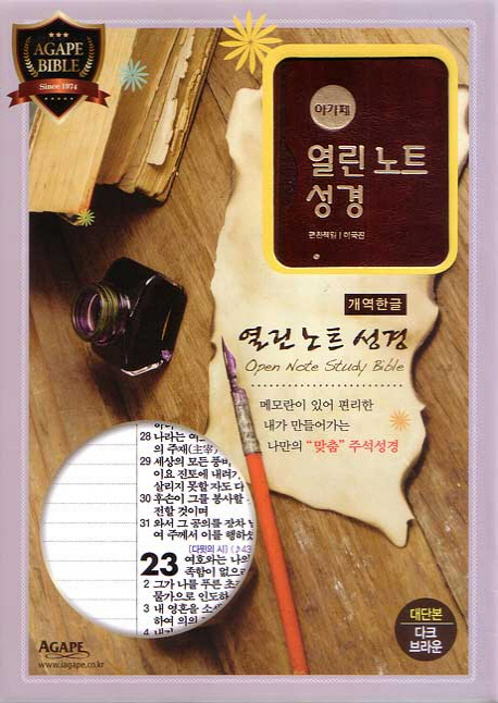열린노트성경 통일찬송가(개역한글)(대)(합본)(색인)(다크브라운)(지퍼) (지퍼)