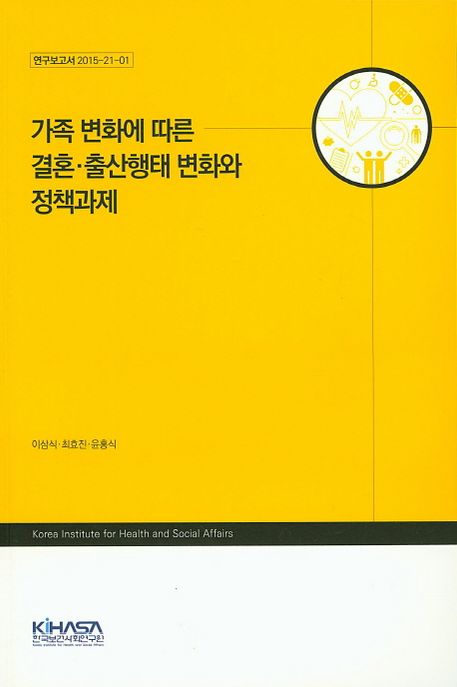 가족 변화에 따른 결혼·출산행태 변화와 정책과제