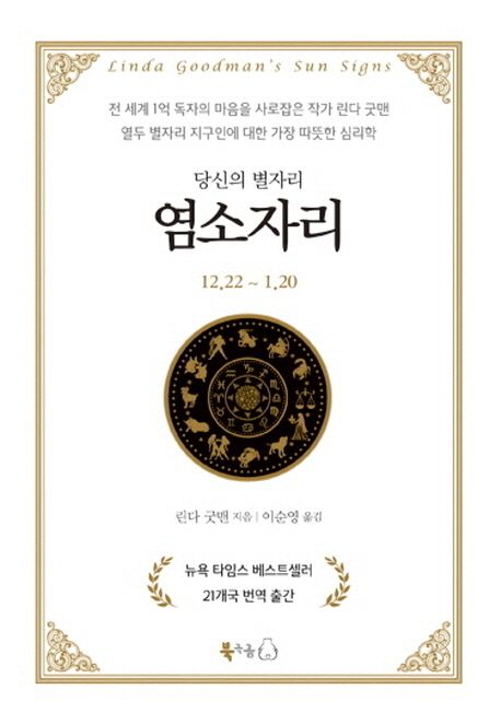 당신의 별자리. 10 - [전자책] : 염소자리 / 린다 굿맨 지음 ; 이순영 옮김