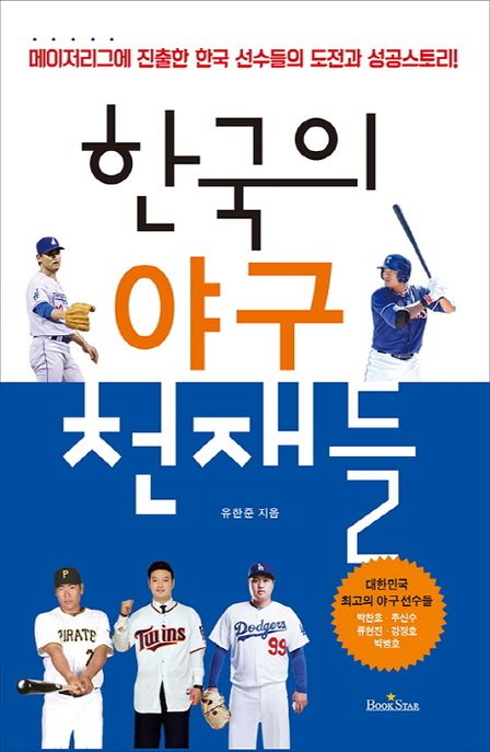 한국의 야구 천재들 : 메이저리그에 진출한 한국 선수들의 도전과 성공스토리!