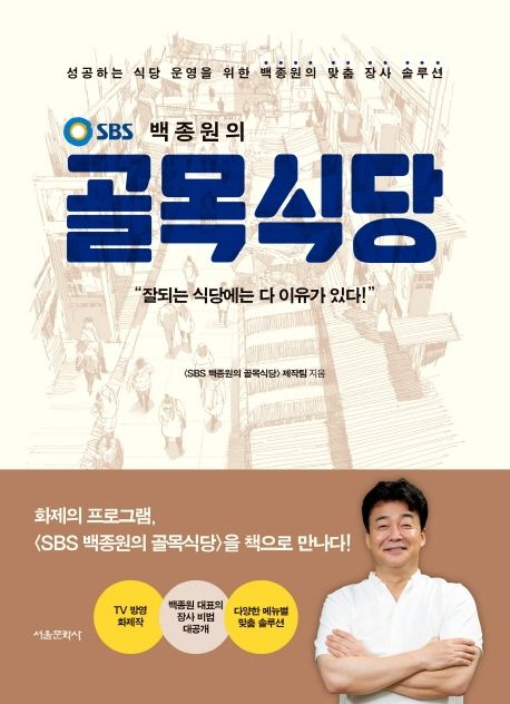 (SBS 백종원의)골목식당 : 성공하는 식당 운영을 위한 백종원의 맞춤 장사 솔루션 표지