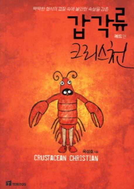 (딱딱한 형식의 껍질 속에 불안한 속살을 감춘)갑각류 크리스천 = Crustacean christian  : 레드편