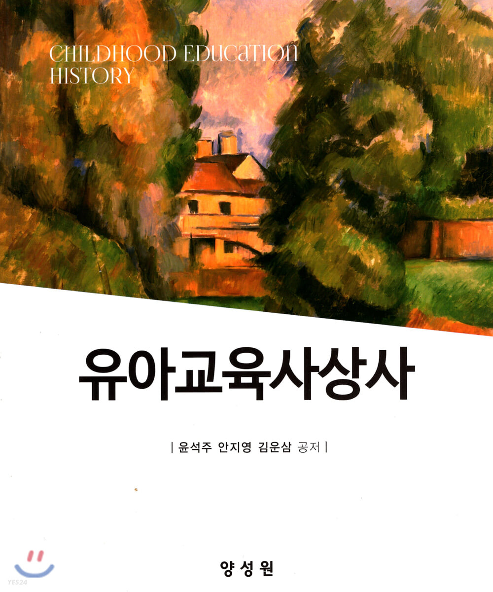 유아교육사상사 = Childhood education history / 윤석주, 안지영, 김운삼 공저