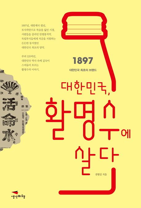 대한민국, 활명수에 살다 : 1897 대한민국 최초의 브랜드