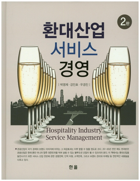 환대산업 서비스 경영 = Hospitality industry service management / 박영제 ; 강인호 ; 우경진 ...