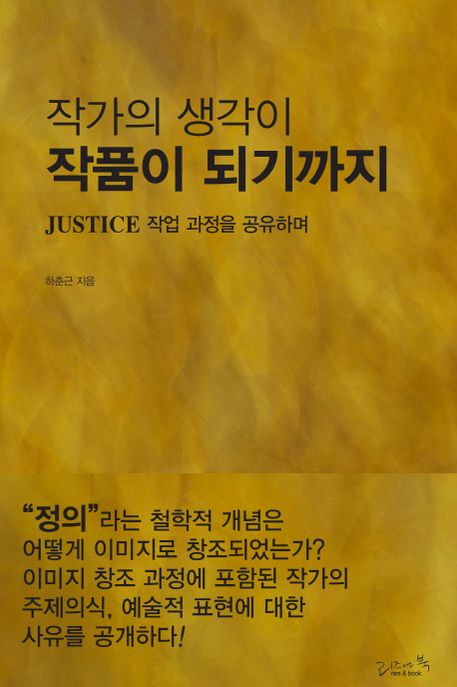 작가의 생각이 작품이 되기까지 : “Justice”프로젝트 작업 과정을 공유하며