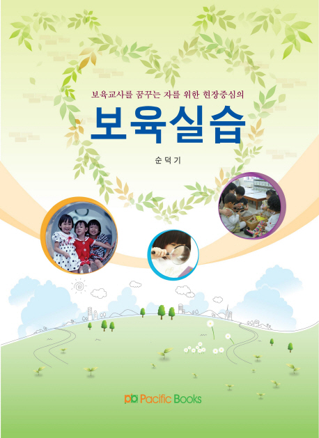 (보육교사를 꿈꾸는 자를 위한 현장중심의) 보육실습