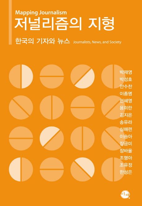 저널리즘의 지형  : 한국의 기자와 뉴스 = Mapping journalism : journalists, news, and society