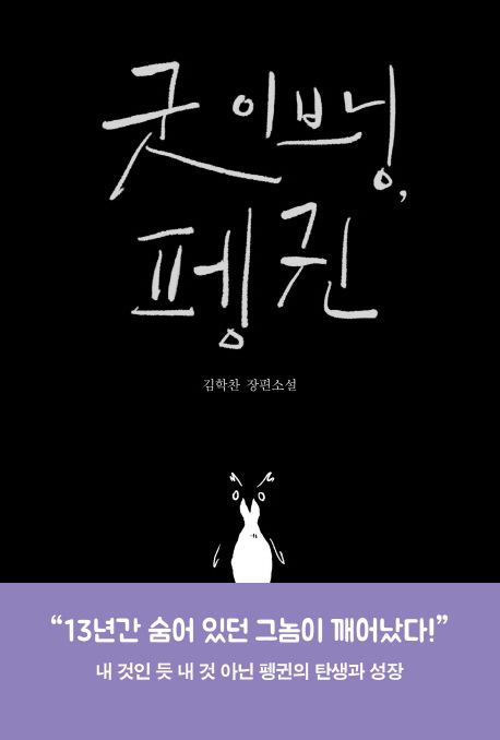 굿 이브닝, 펭귄  : 김학찬 장편소설