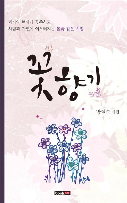 꽃향기 : 박일순 시집