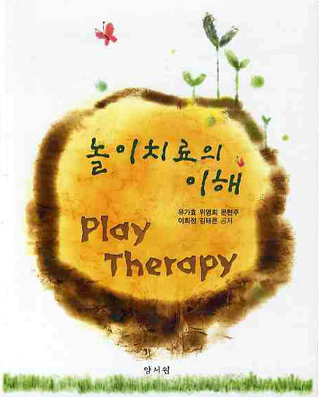 놀이치료의 이해 = Play therapy / 유가효 [등]공저