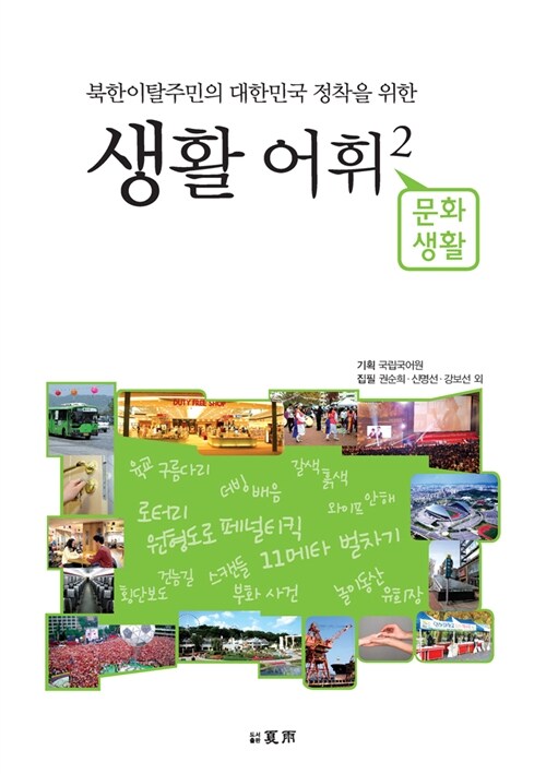 북한이탈주민의 대한민국 정착을 위한 생활어휘 2: 문화생활 (문화생활 편)