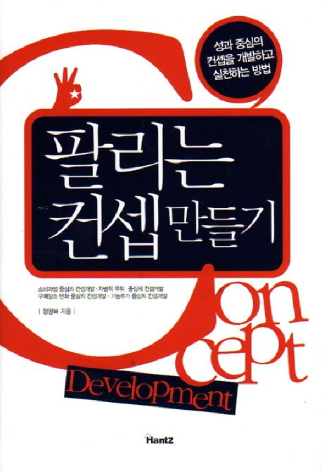 팔리는 컨셉 만들기 = Concept development : 성과 중심의 컨셉을 개발하고 실천하는 방법