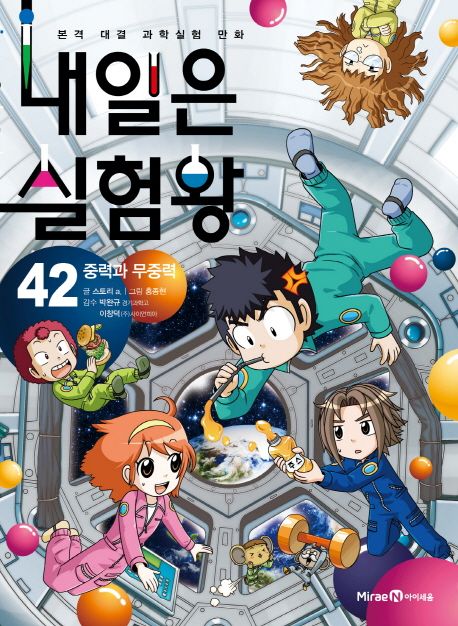 내일은 실험왕. 42, 중력과 무중력 표지