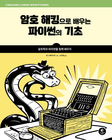 암호 해킹으로 배우는 파이썬의 기초 (암호학과 파이썬을 함께 배우자)