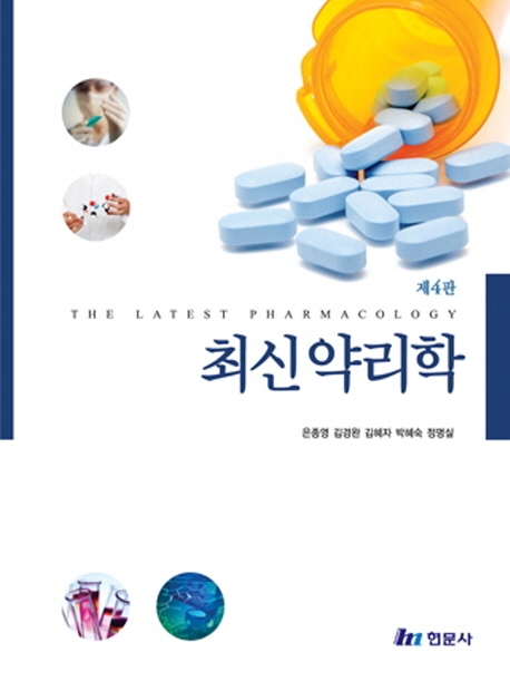 (최신) 약리학 = (The) latest pharmacology / 은종영 [외]편저