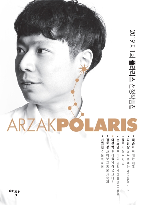 2019 제1회 폴라리스 선정작품집(이규락 커버 에디션)