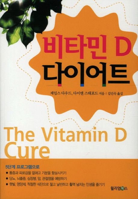 비타민 D 다이어트- [전자책]
