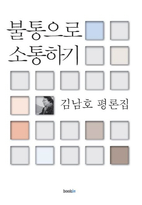 불통으로 소통하기  : 김남호 평론집