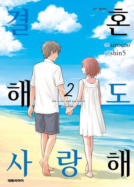 결혼해도 사랑해. 2