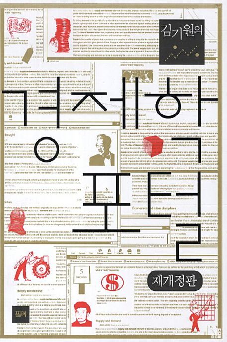 (김기원의) 경제학 포털 / 김기원 지음.