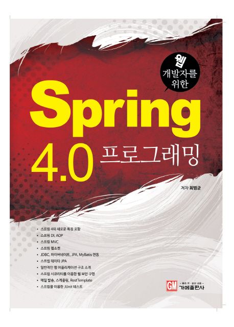 (웹 개발자를 위한) Spring 4.0 프로그래밍 / 최범균 지음.