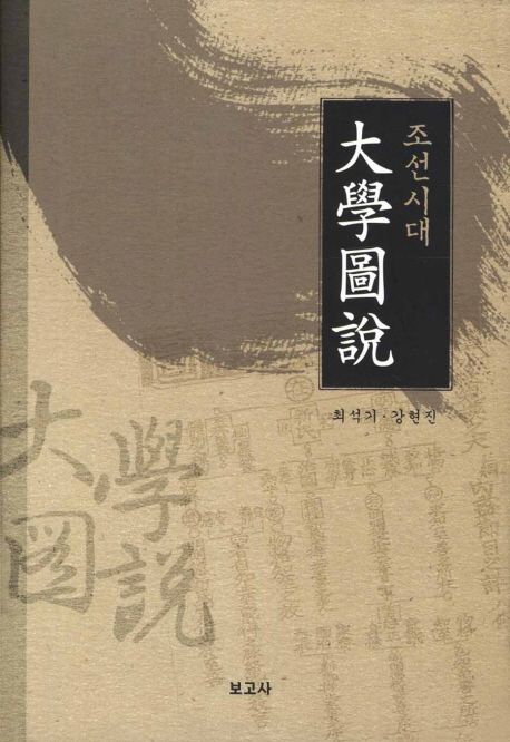 (조선시대) 大學圖說