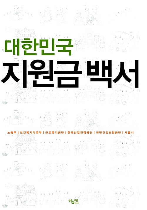 대한민국 지원금 백서