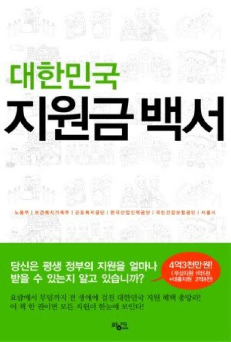 대한민국 지원금 백서